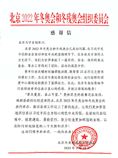 【首鋼日?qǐng)?bào)】2022-4-8 北大首鋼醫(yī)院再次收到來(lái)自北京冬奧組委的感謝信